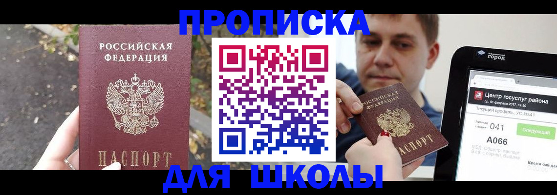 прописка для школы в Сертолово